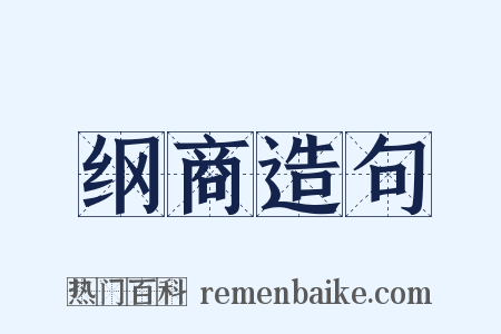 纲商造句是什么意思的图片